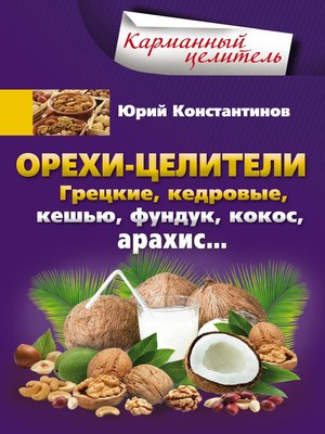 cover image of Орехи-целители. Грецкие, кедровые, кешью, фундук, кокос, арахис...